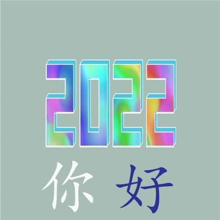 2022你好唯美高清图片素材