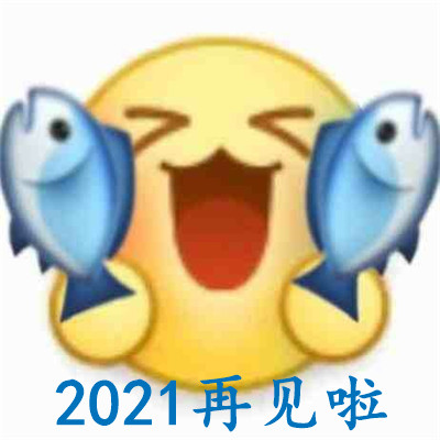 2021再见啦文字表情包