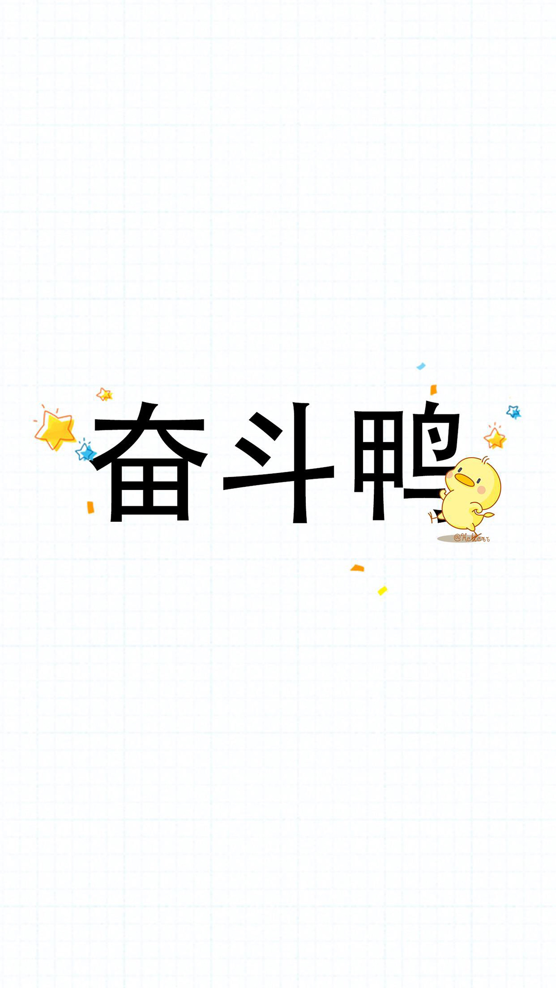 卡通小鸭子简约文字手机壁纸