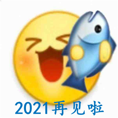 2021再见啦文字表情包