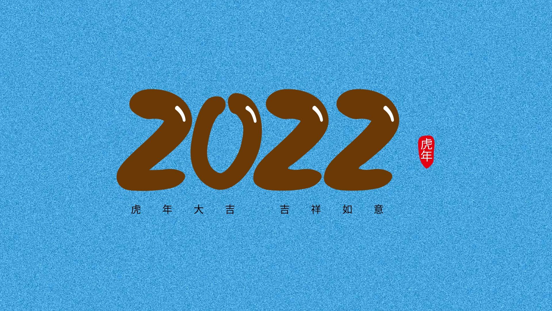 2022年虎年大吉创意数字素材图片壁纸