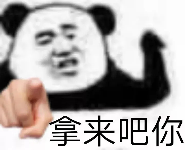 拿来吧你表情包