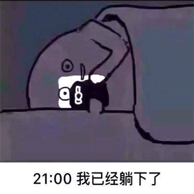 生活作息表情包