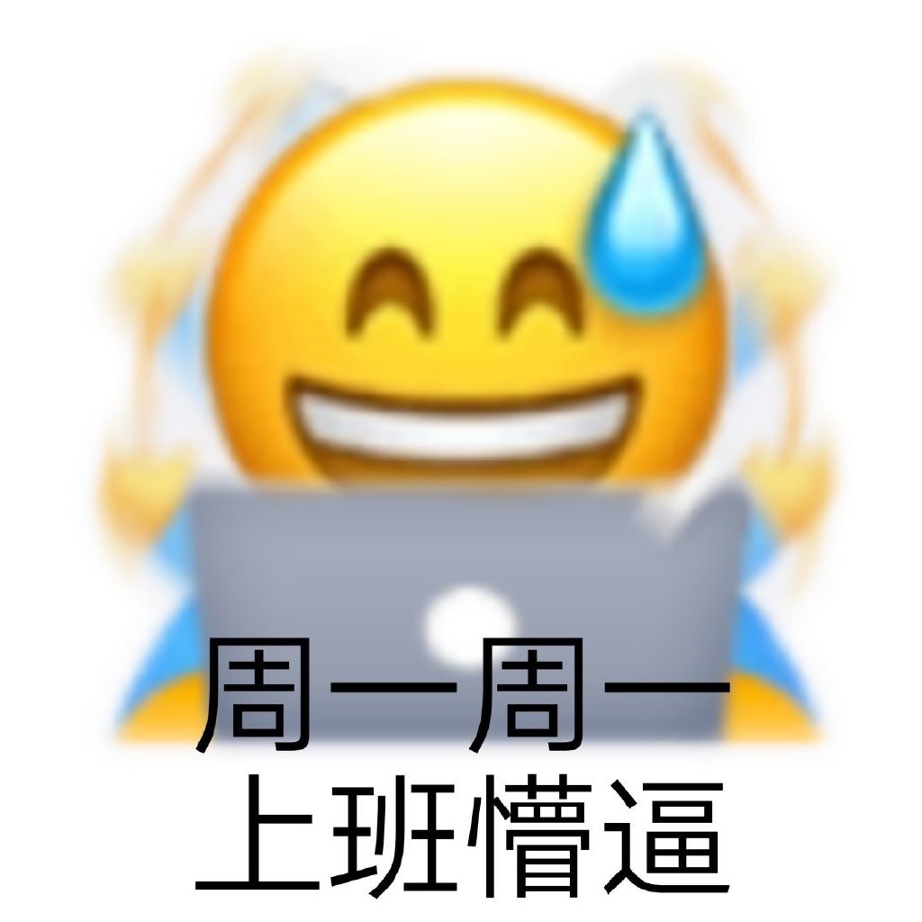 周一表情包