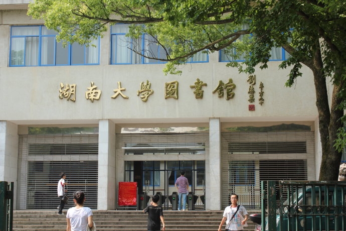 湖南大学校园风景图片