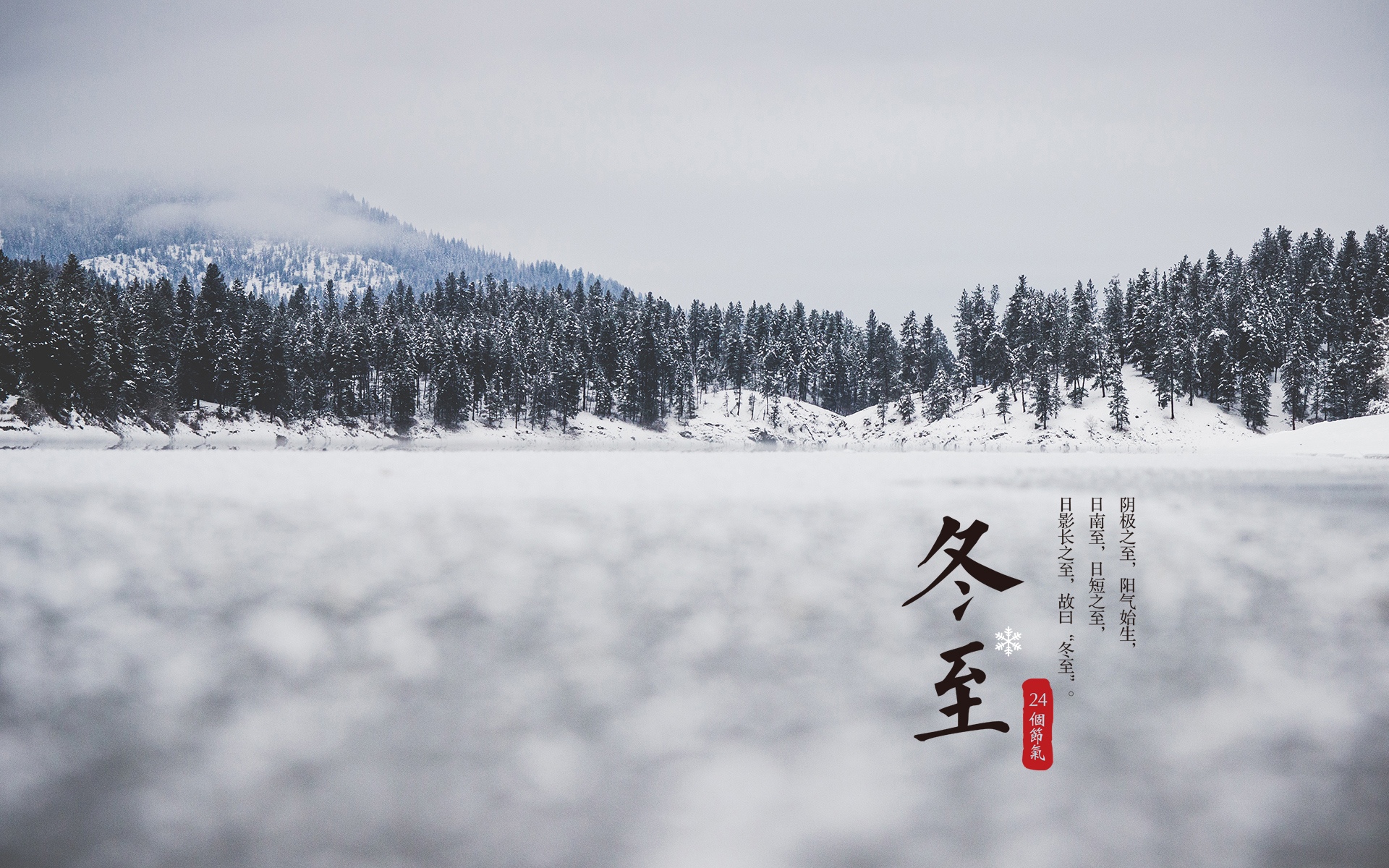 节气冬至唯美雪景高清电脑壁纸