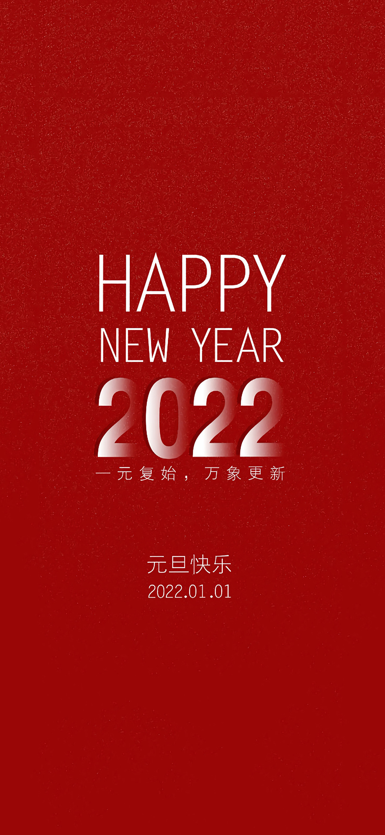 2022元旦快乐手机壁纸