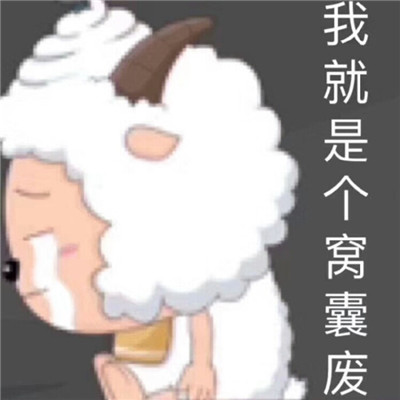 我是废物表情包图片