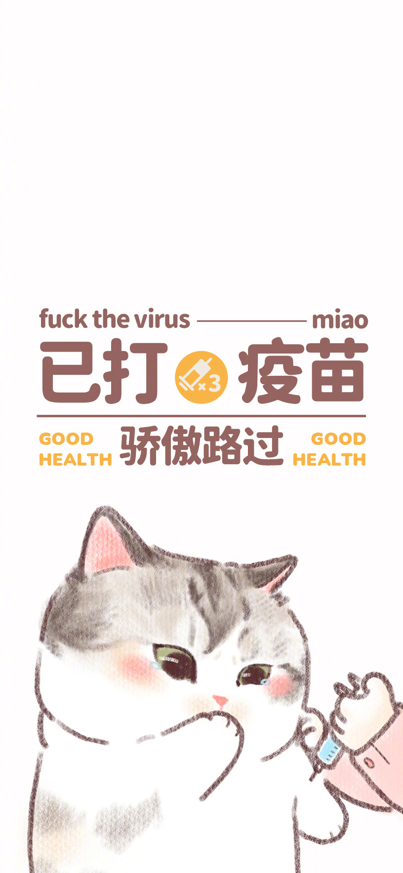 猫咪已发疫苗手机壁纸