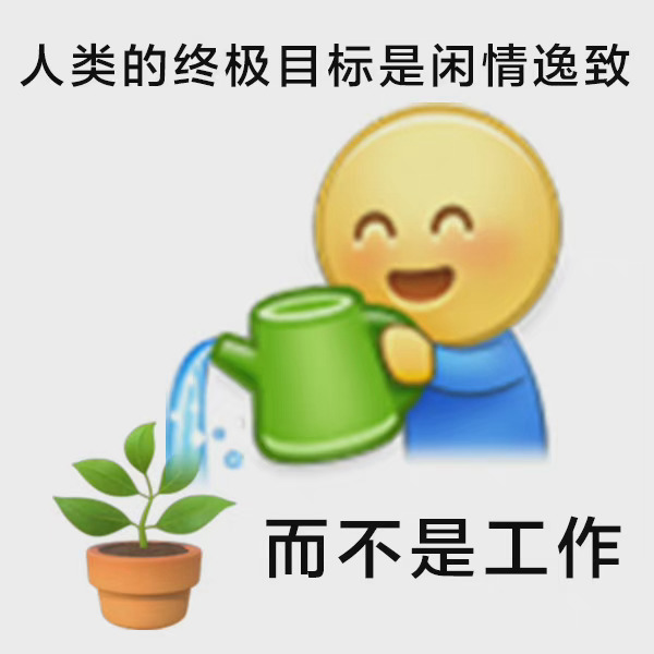 摆烂人生表情包汇总