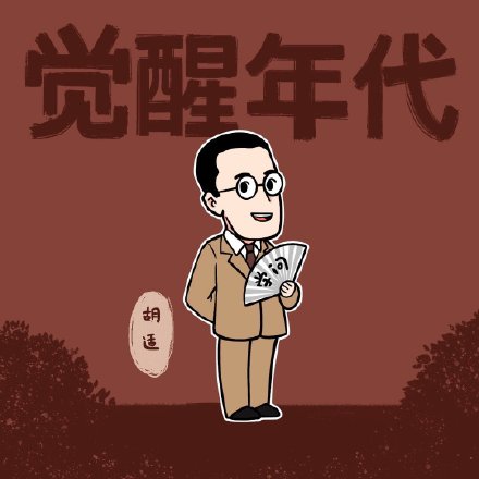 觉醒年代卡通风头像