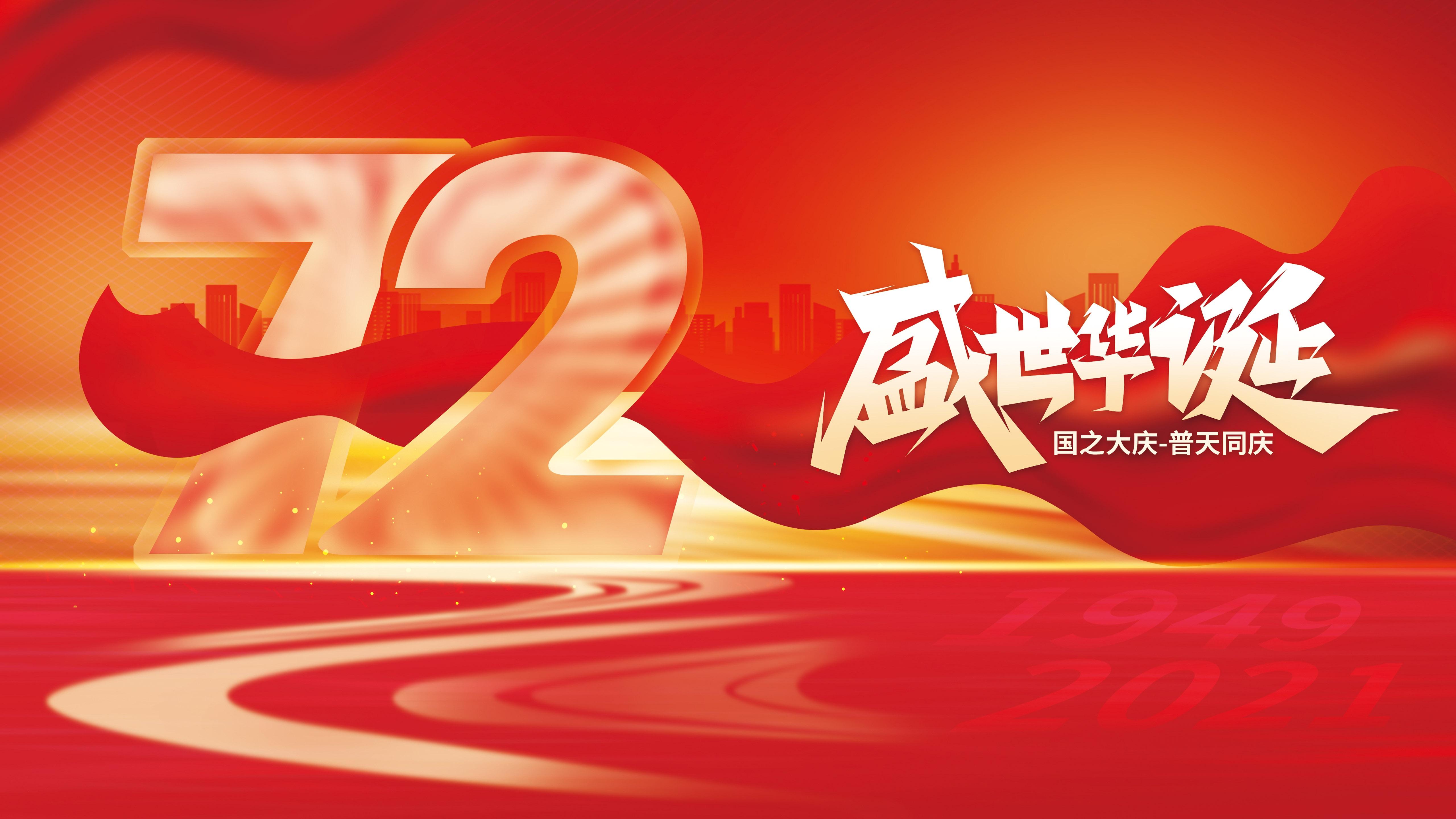 新中国成立72周年图片素材壁纸