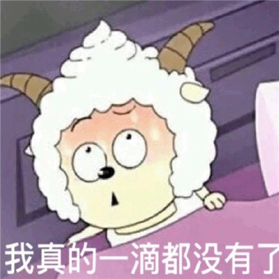 热门双标美羊羊表情包