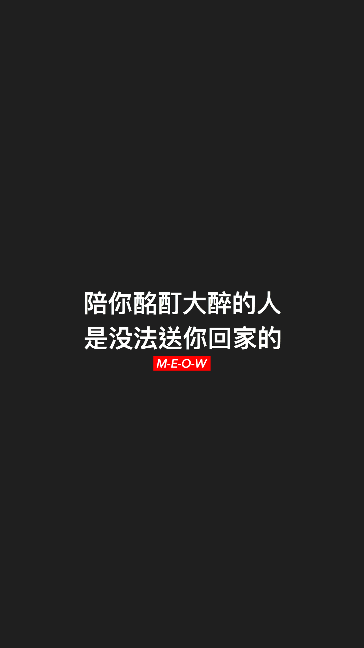 个性炫酷黑色背景文字手机壁纸