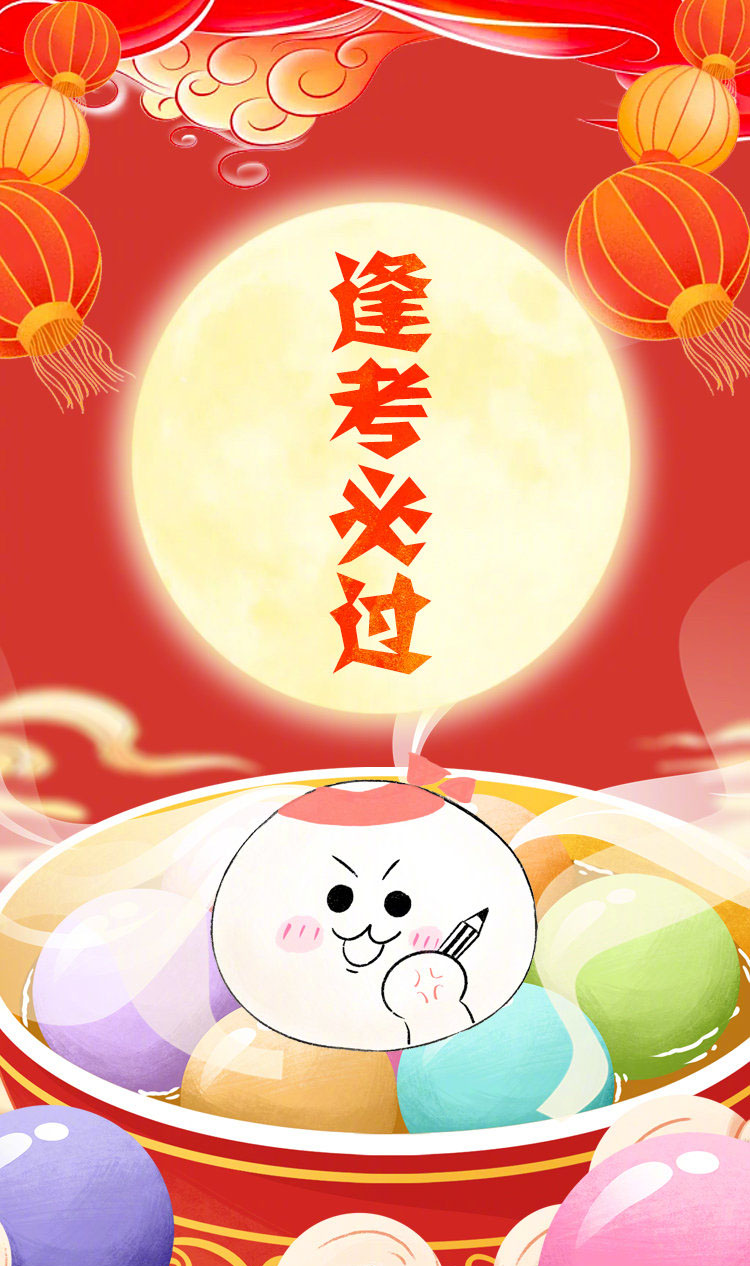 正月十五元宵节祝福文案图片