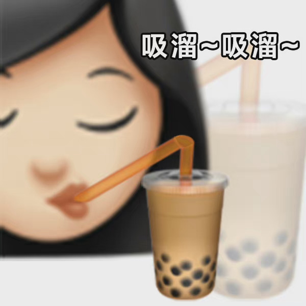 奶茶表情包图片