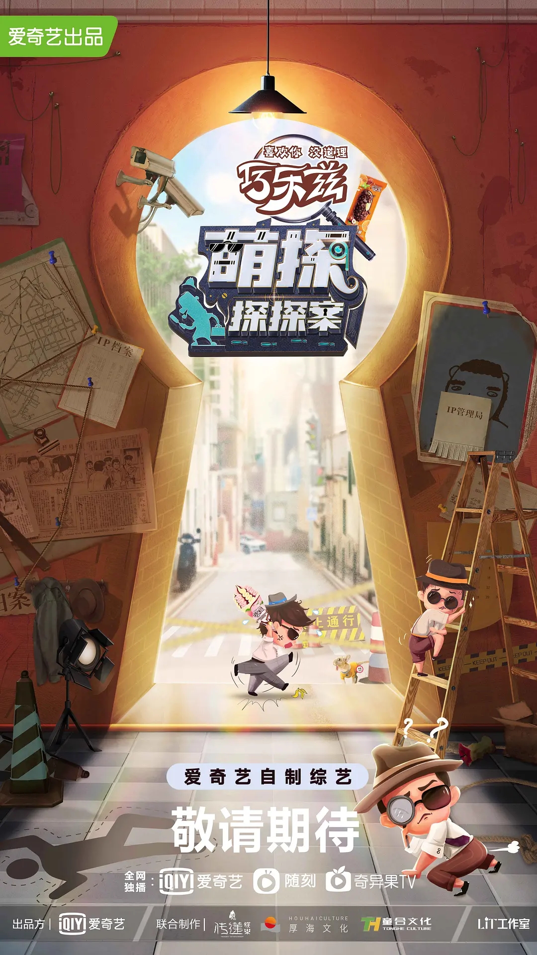 《萌探探探案》创意宣传海报图片