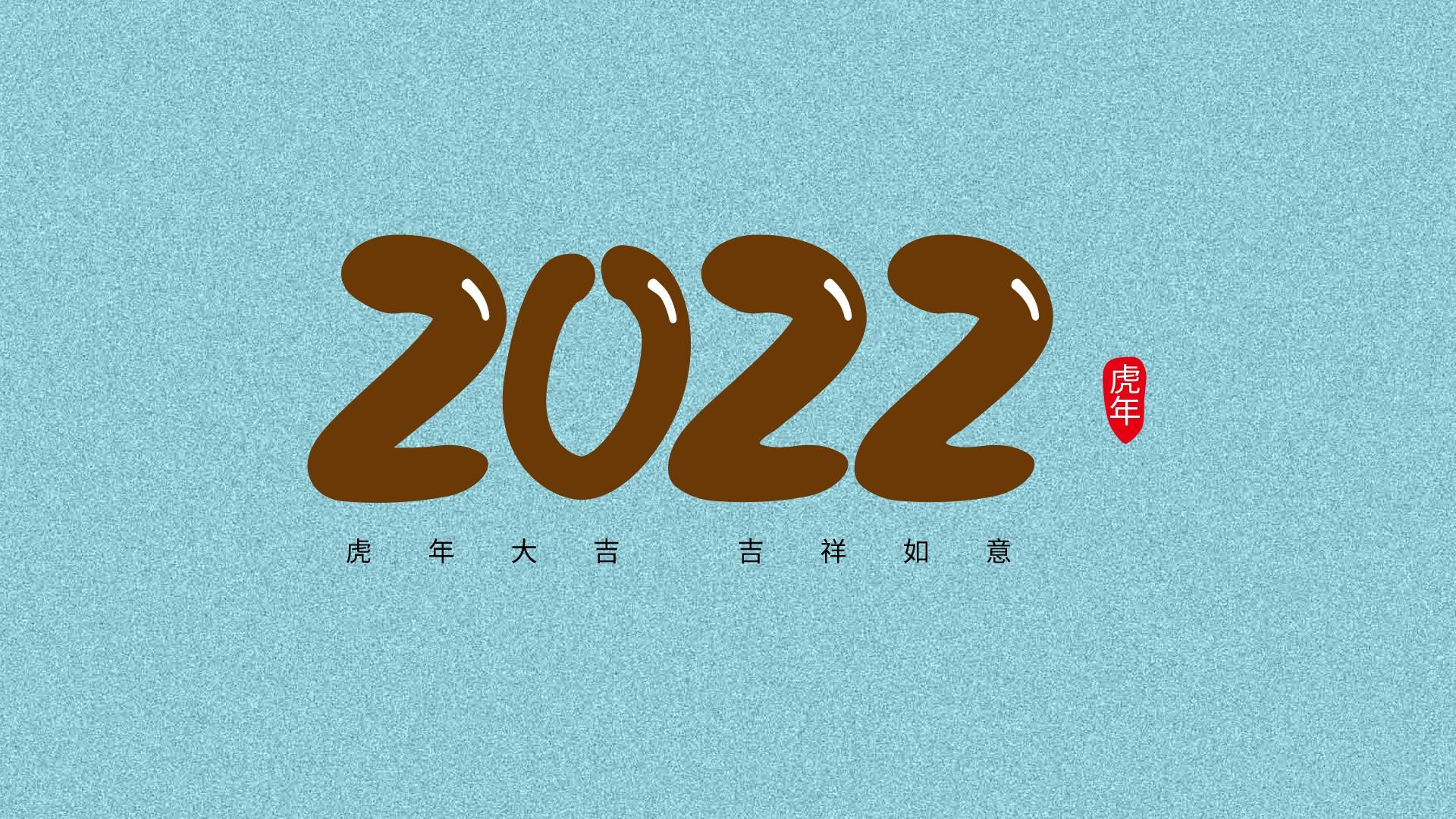 2022年虎年大吉创意数字素材图片壁纸