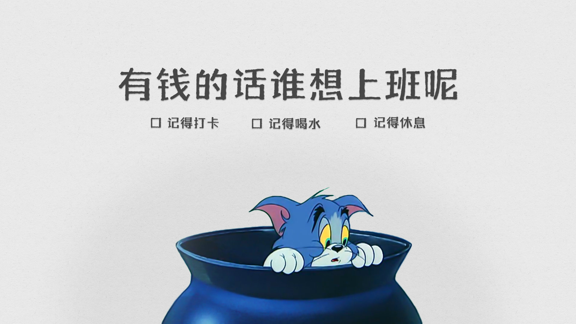 猫和老鼠打工人主题电脑壁纸