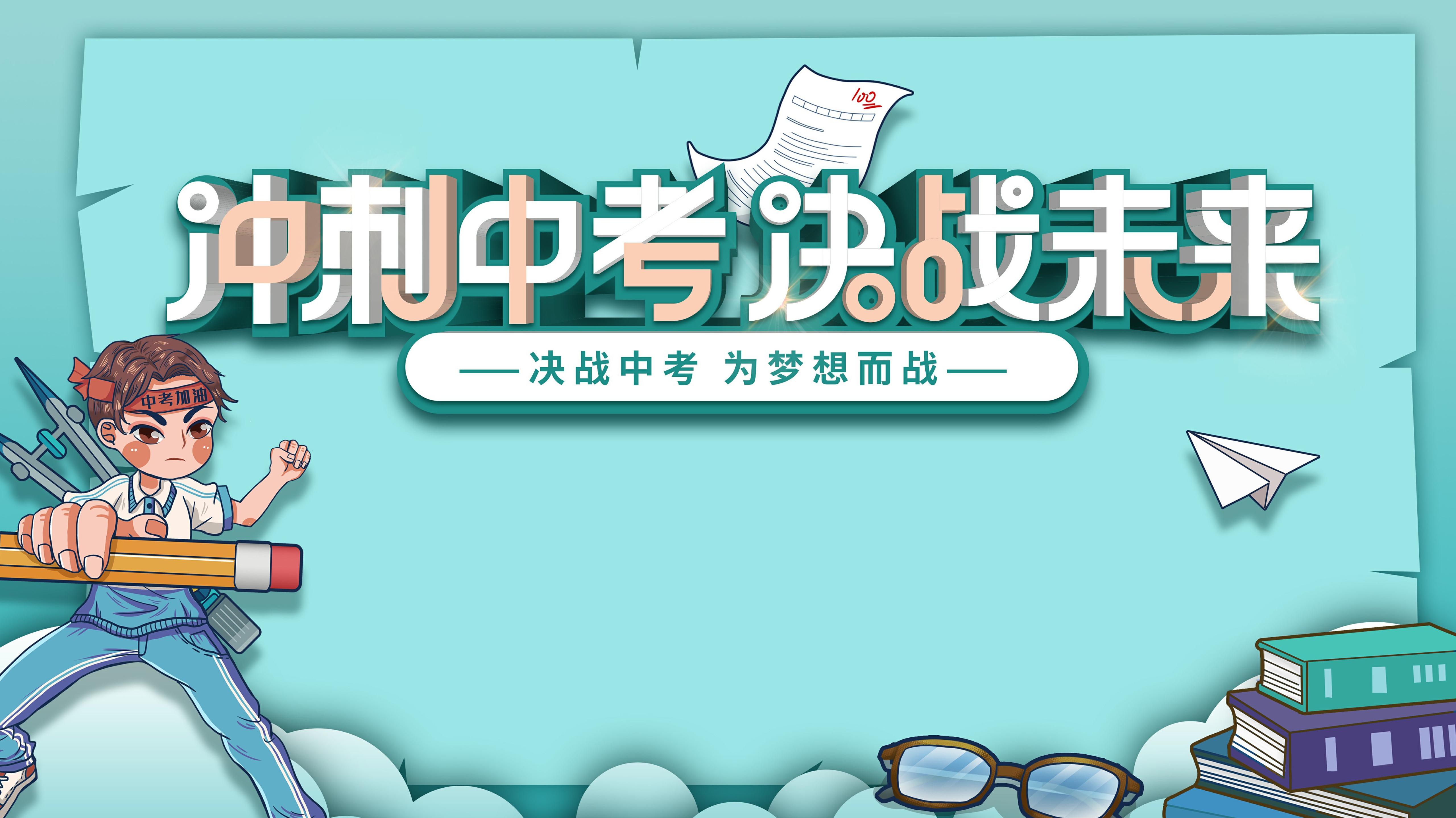 2021中考加油主题图片桌面壁纸