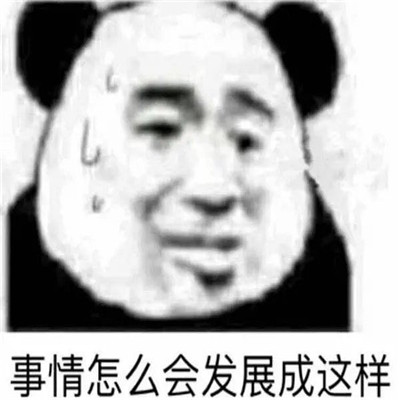 社死时刻经典表情包图片