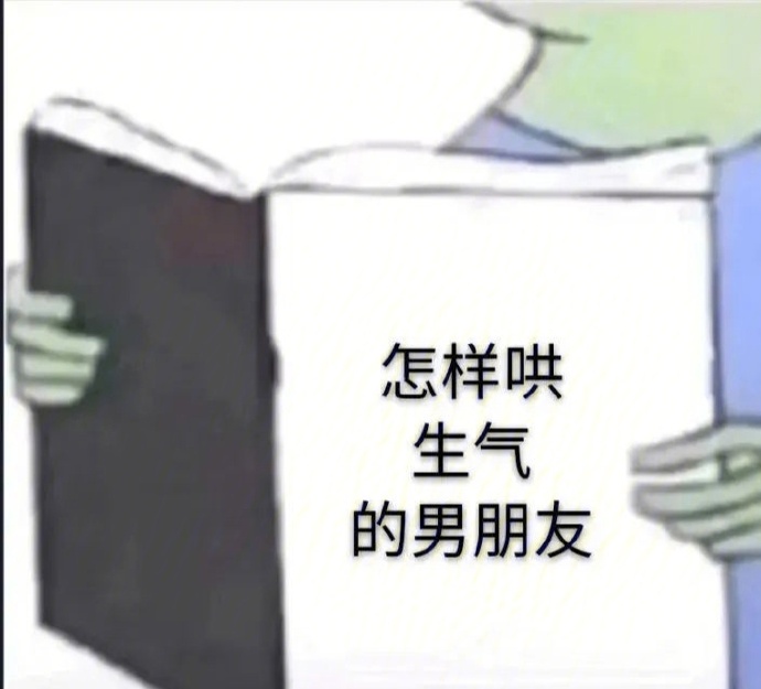 哄生气男朋友的表情包