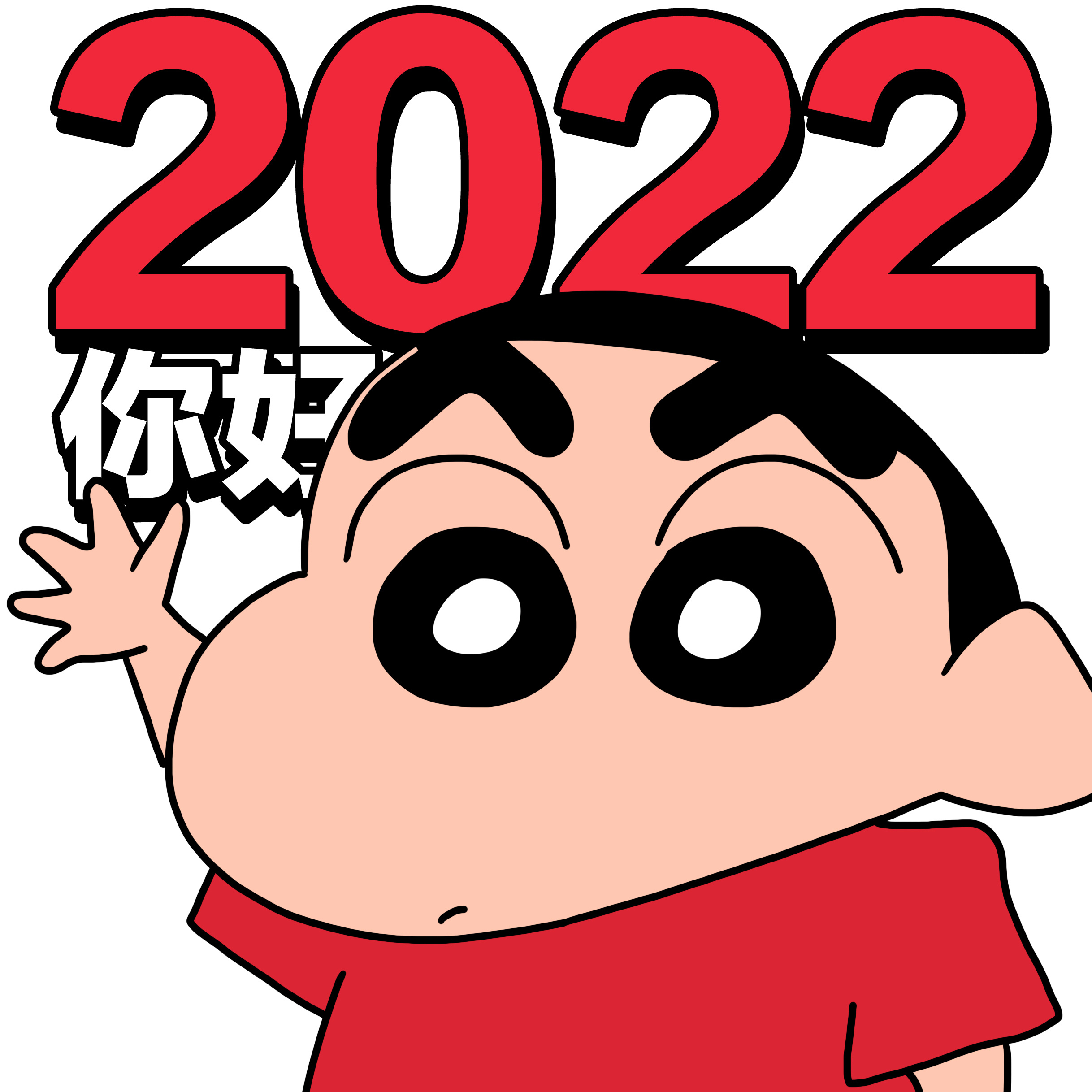 2022你好蜡笔小新主题头像