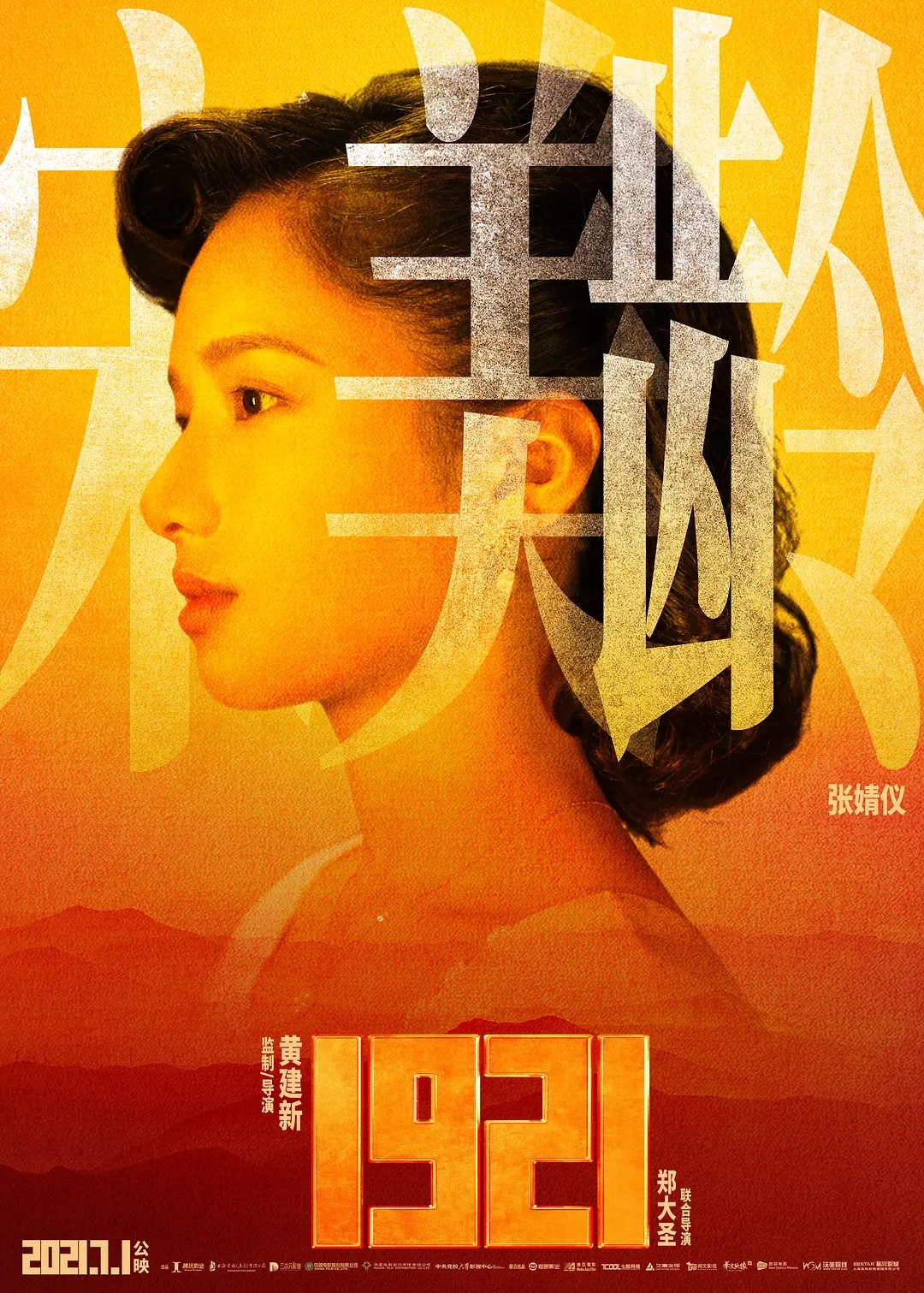 电影《1921》海报图片