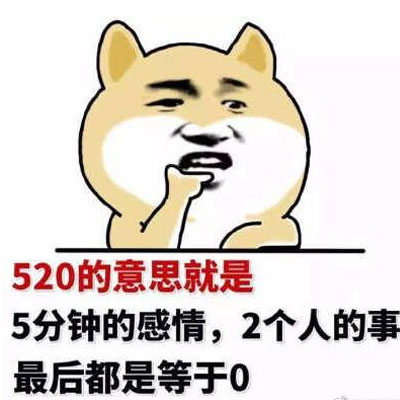 最新520表情包图片大全