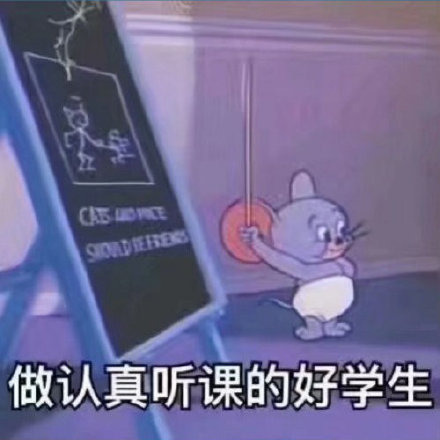 猫和老鼠系列学习表情包