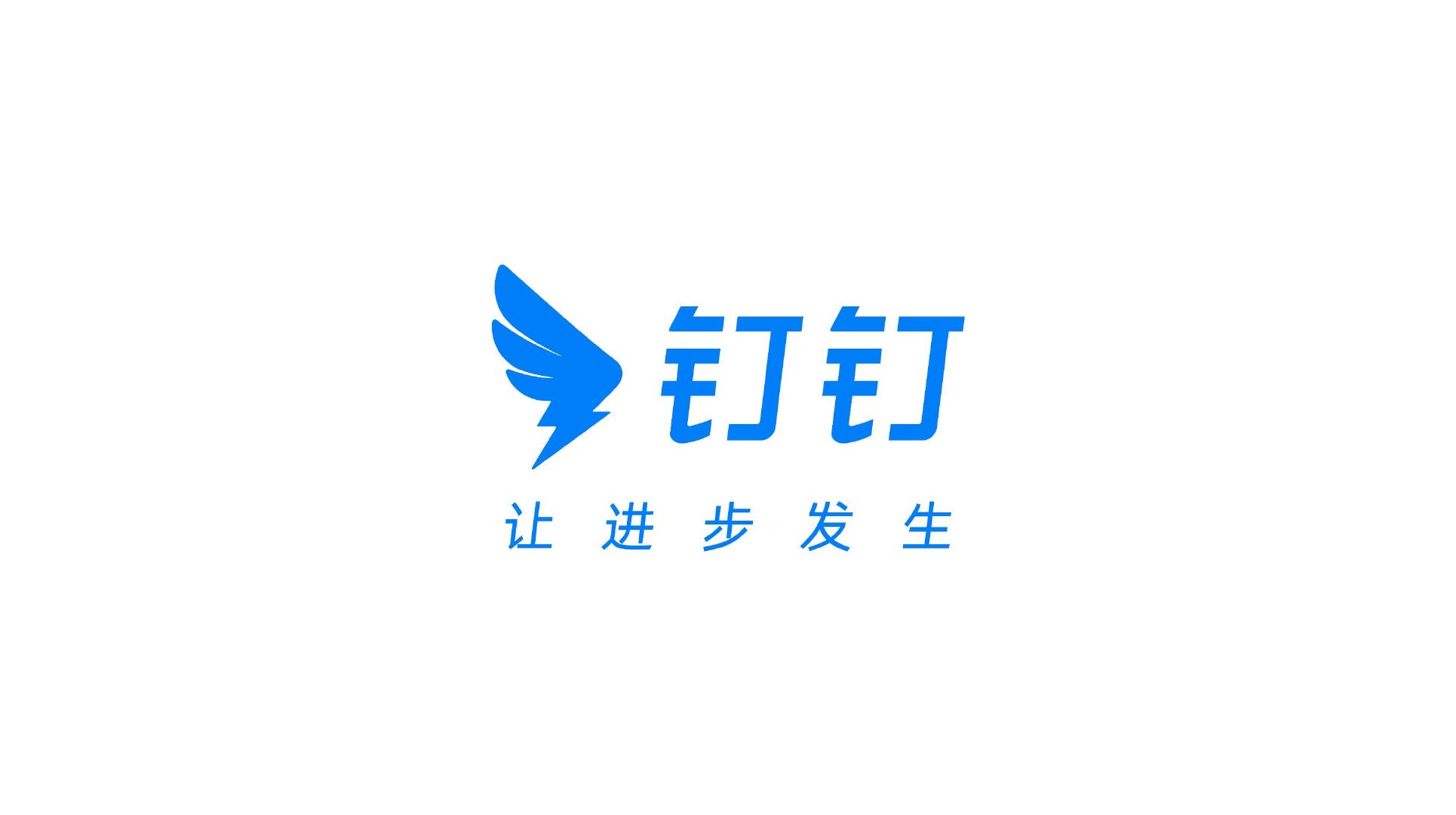 钉钉发布新logo高清图