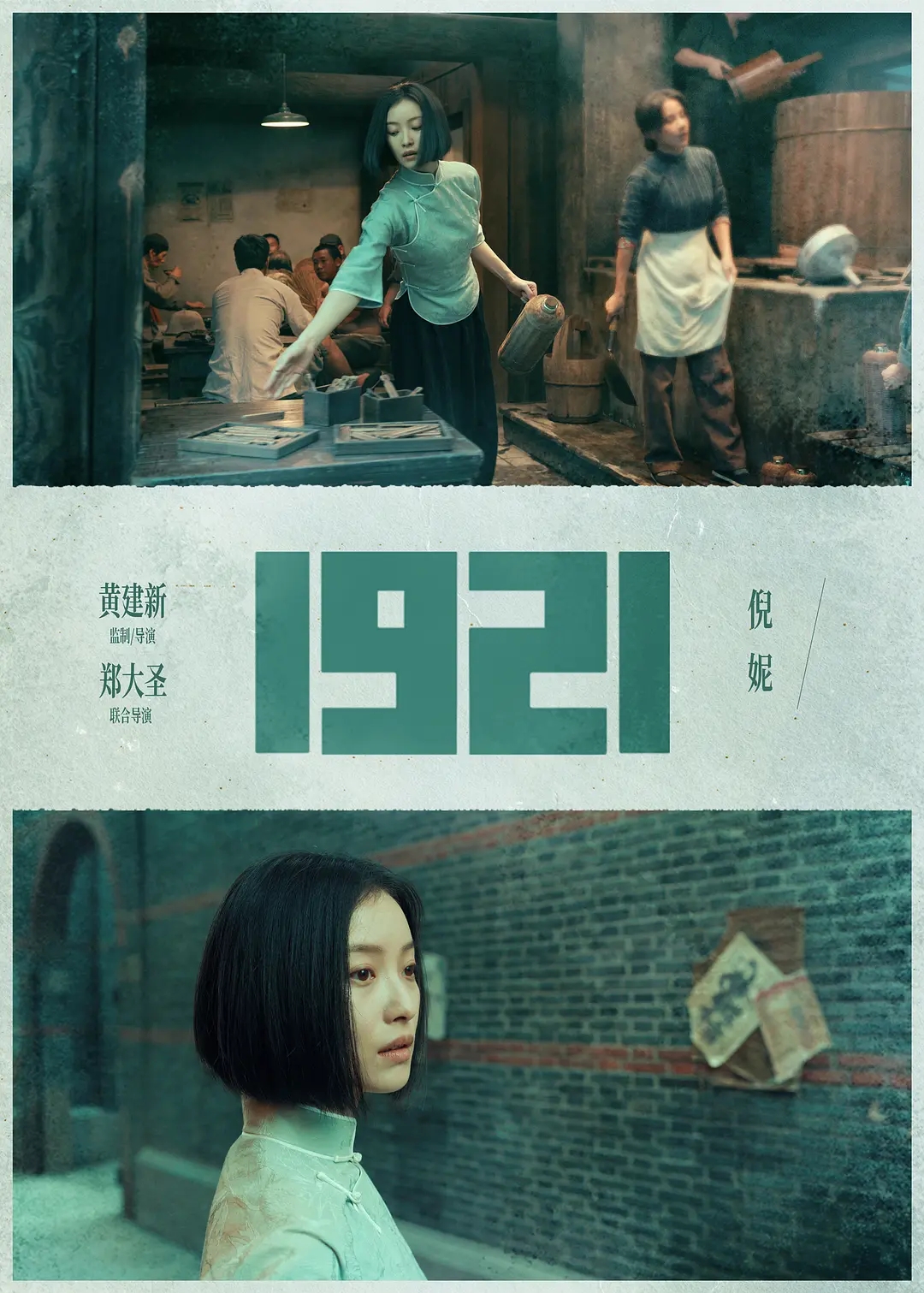 电影《1921》海报图片