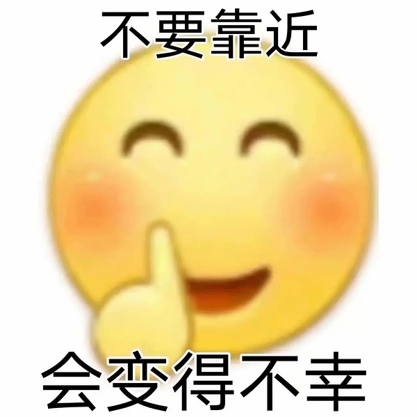 别靠近会变得不幸系列表情包