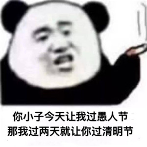 愚人节恶搞带字表情包图片