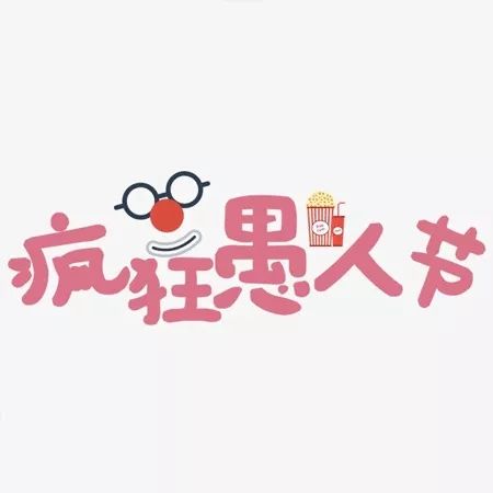 2021愚人节恶搞图片大全