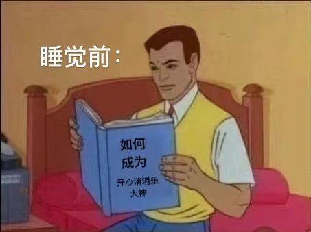 沉迷开心消消乐表情包