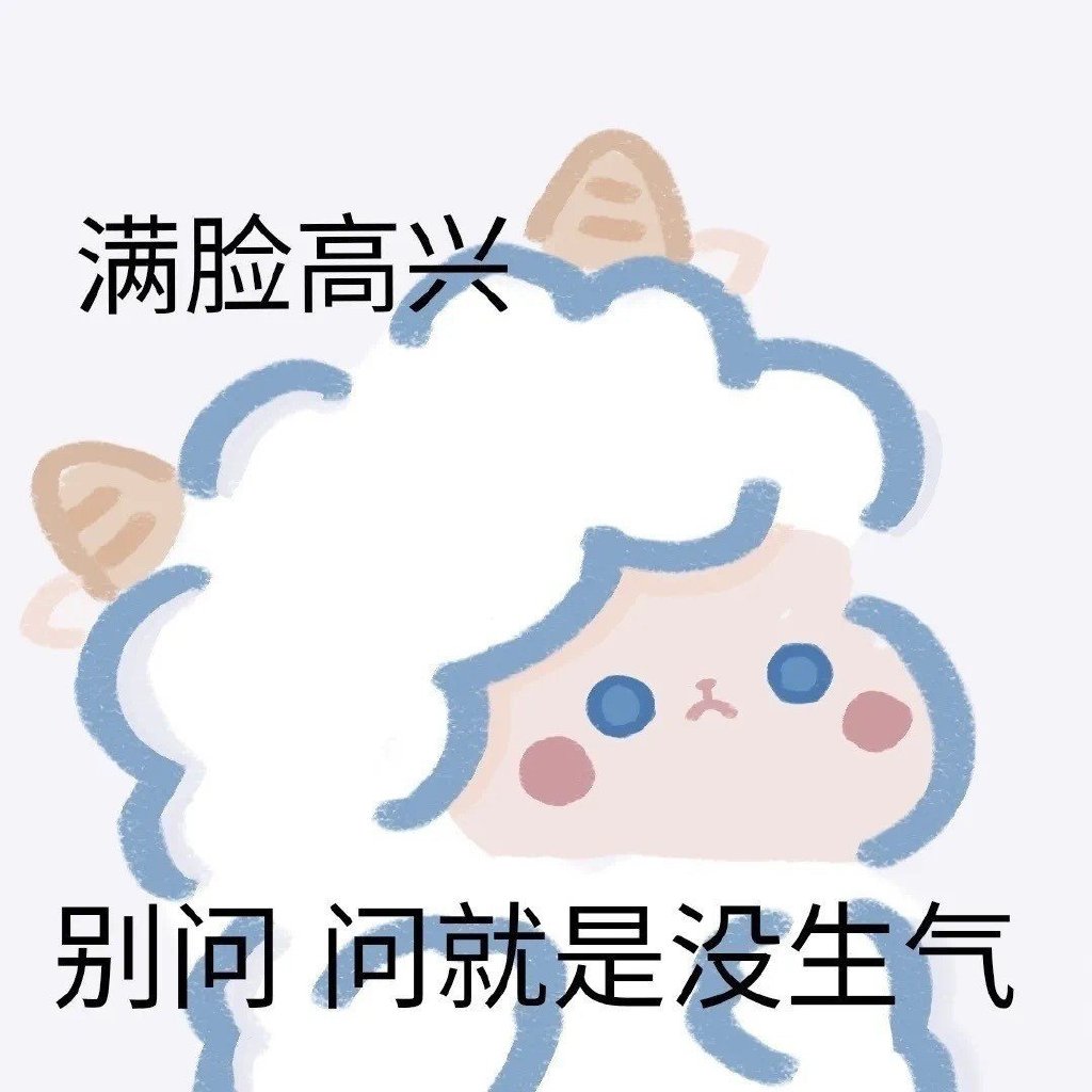 可爱的小羊表情包