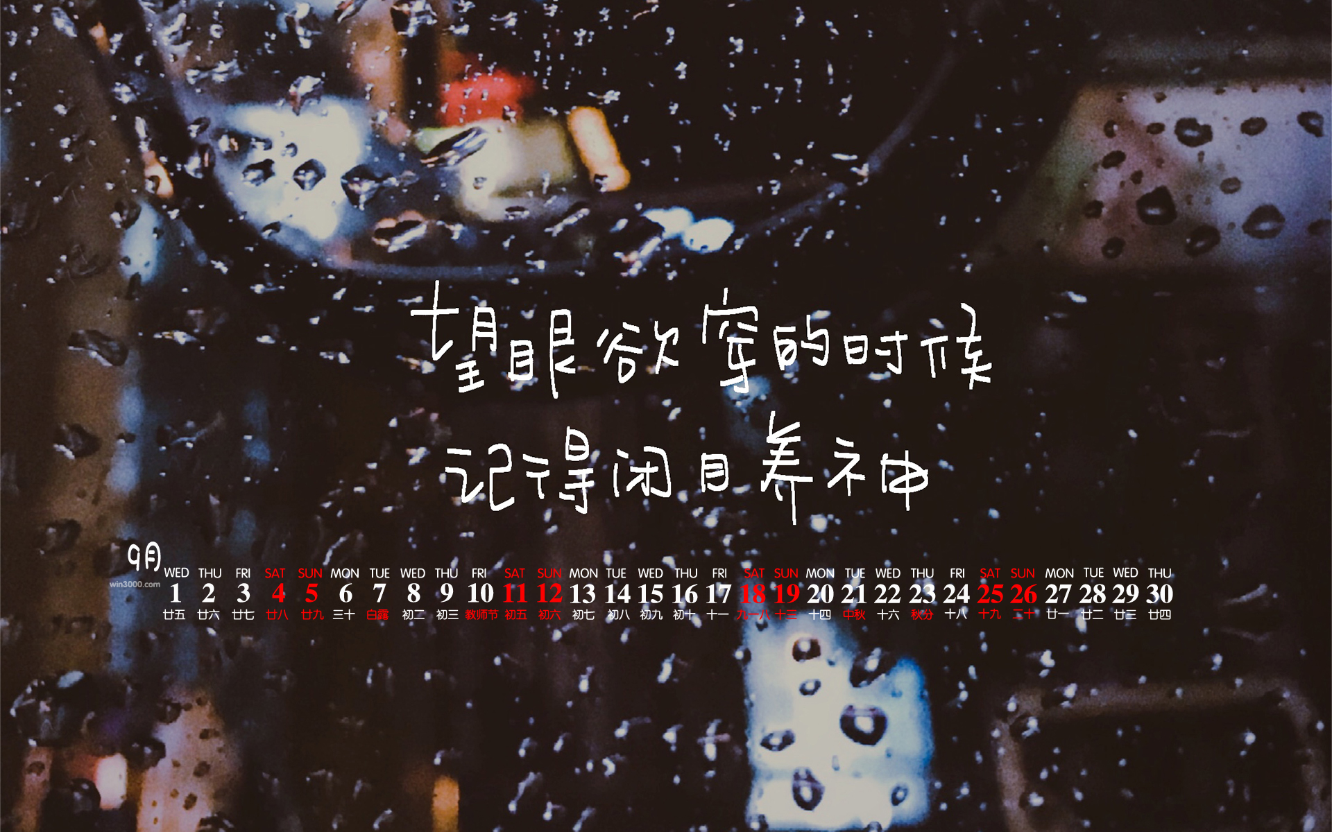 2021年9月伤感文字桌面日历壁纸