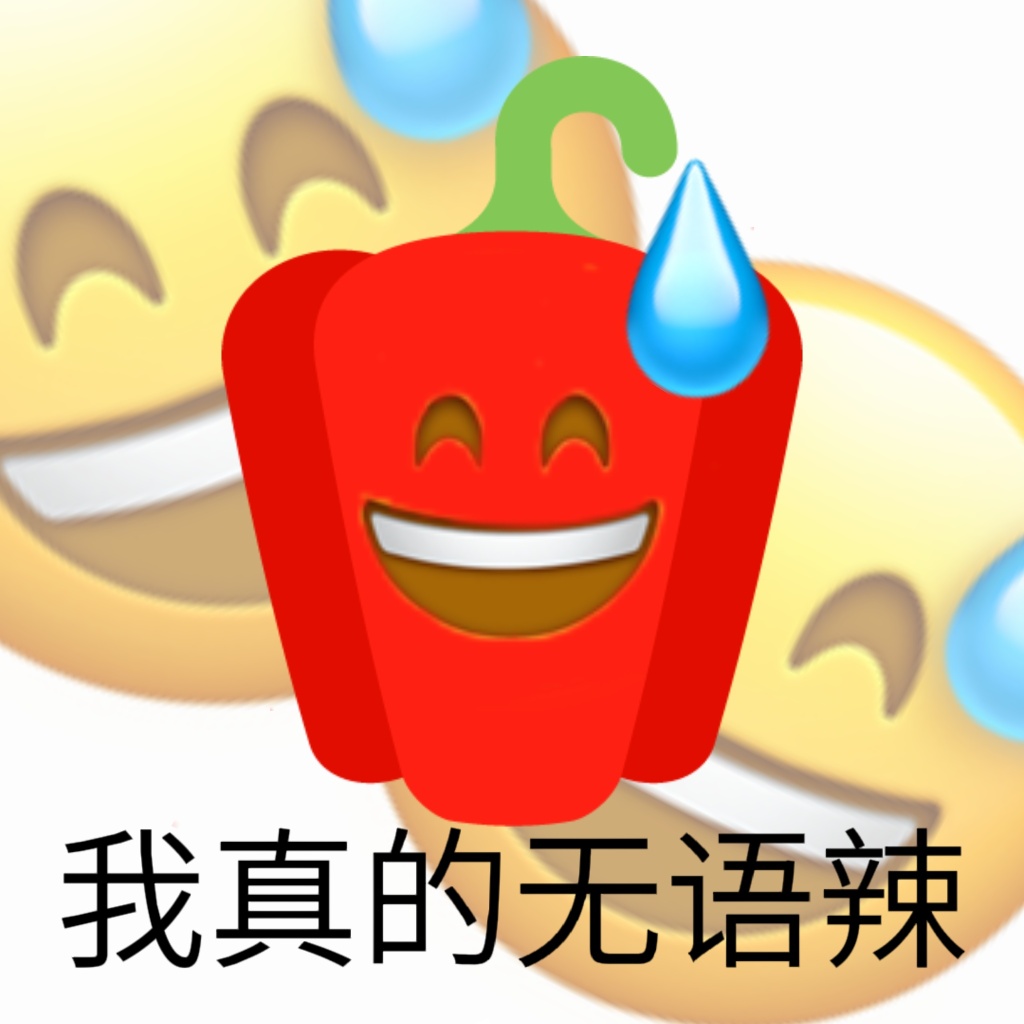 创意搞笑我想你辣表情包