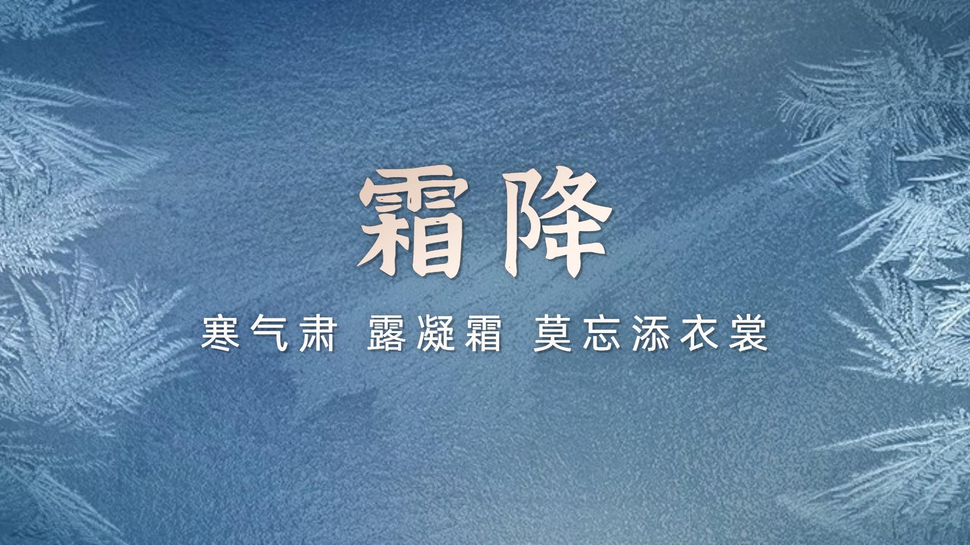 霜降海报素材图片桌面壁纸