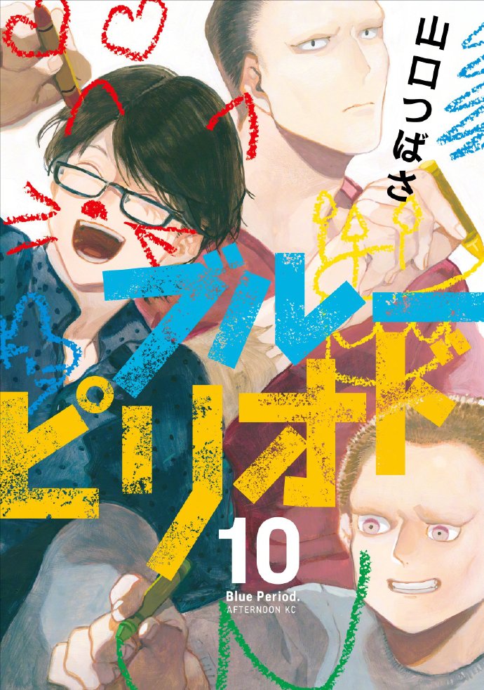 蓝色时期漫画最新第11卷封面