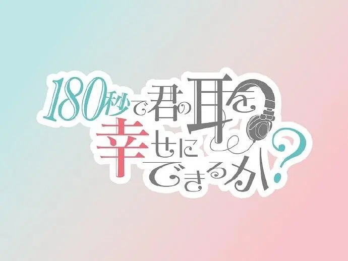 《180秒能让你的耳朵幸福吗？》海报图片