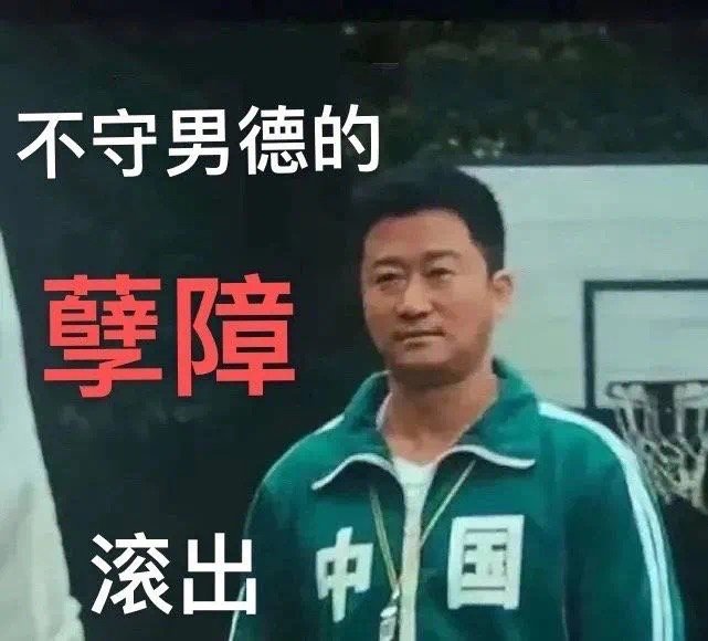 吴京守男德表情包