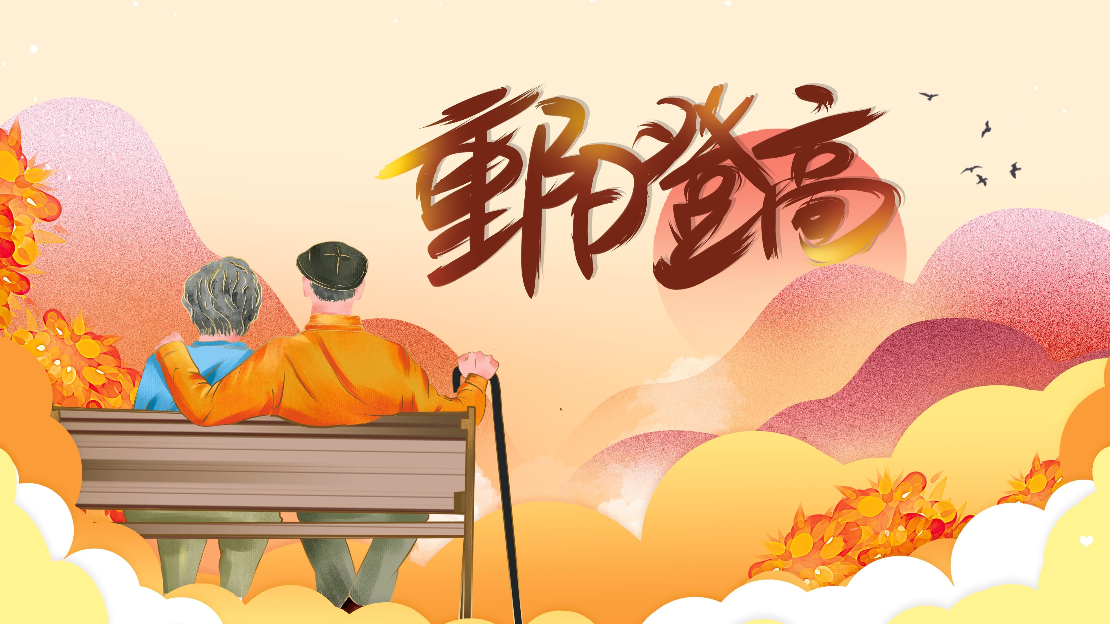 重阳敬老节创意手绘图片壁纸