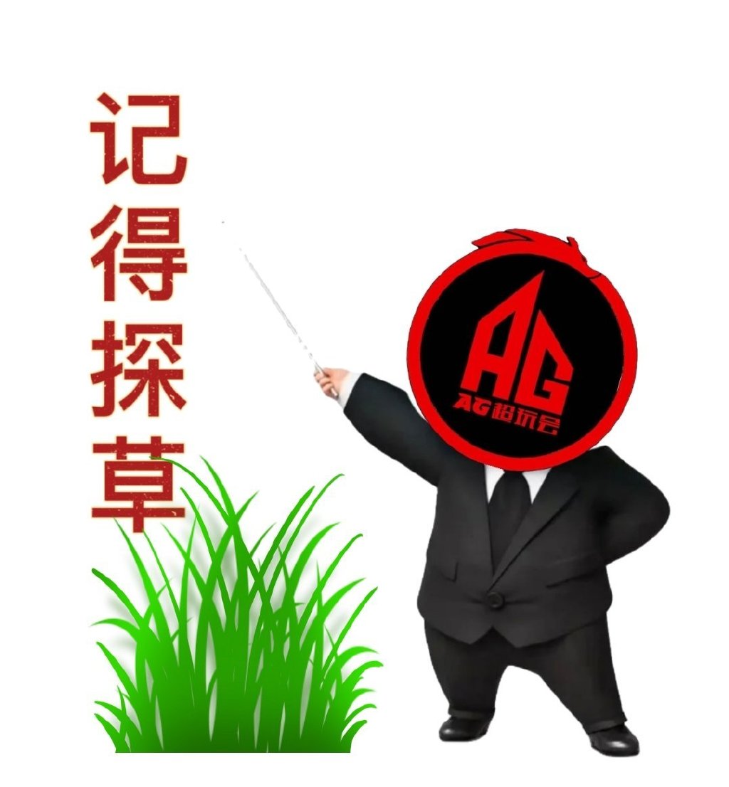 AG超会玩表情包