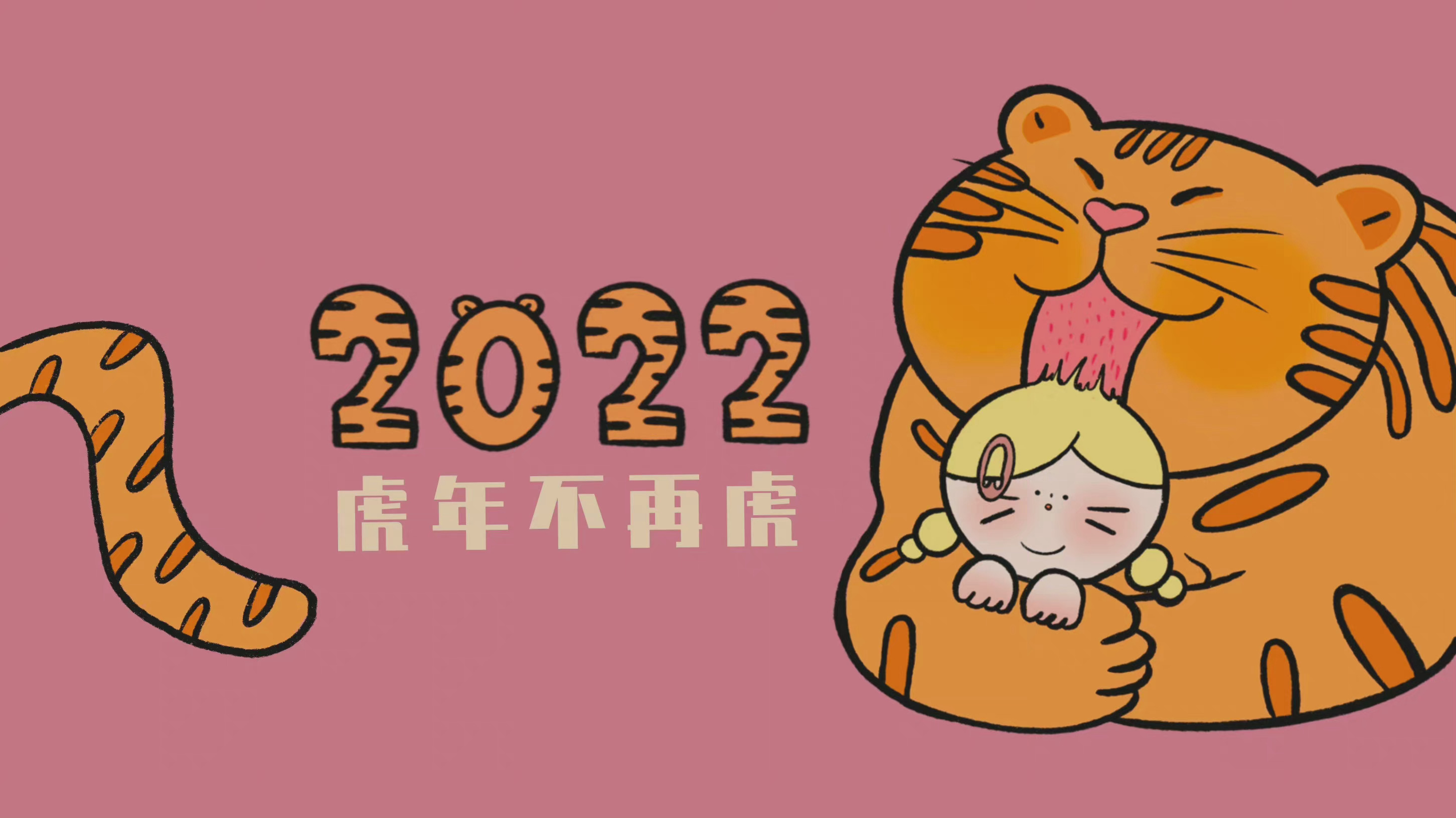 2022虎年不在虎主题电脑壁纸