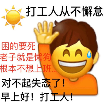 微信适合打工人表情包图片