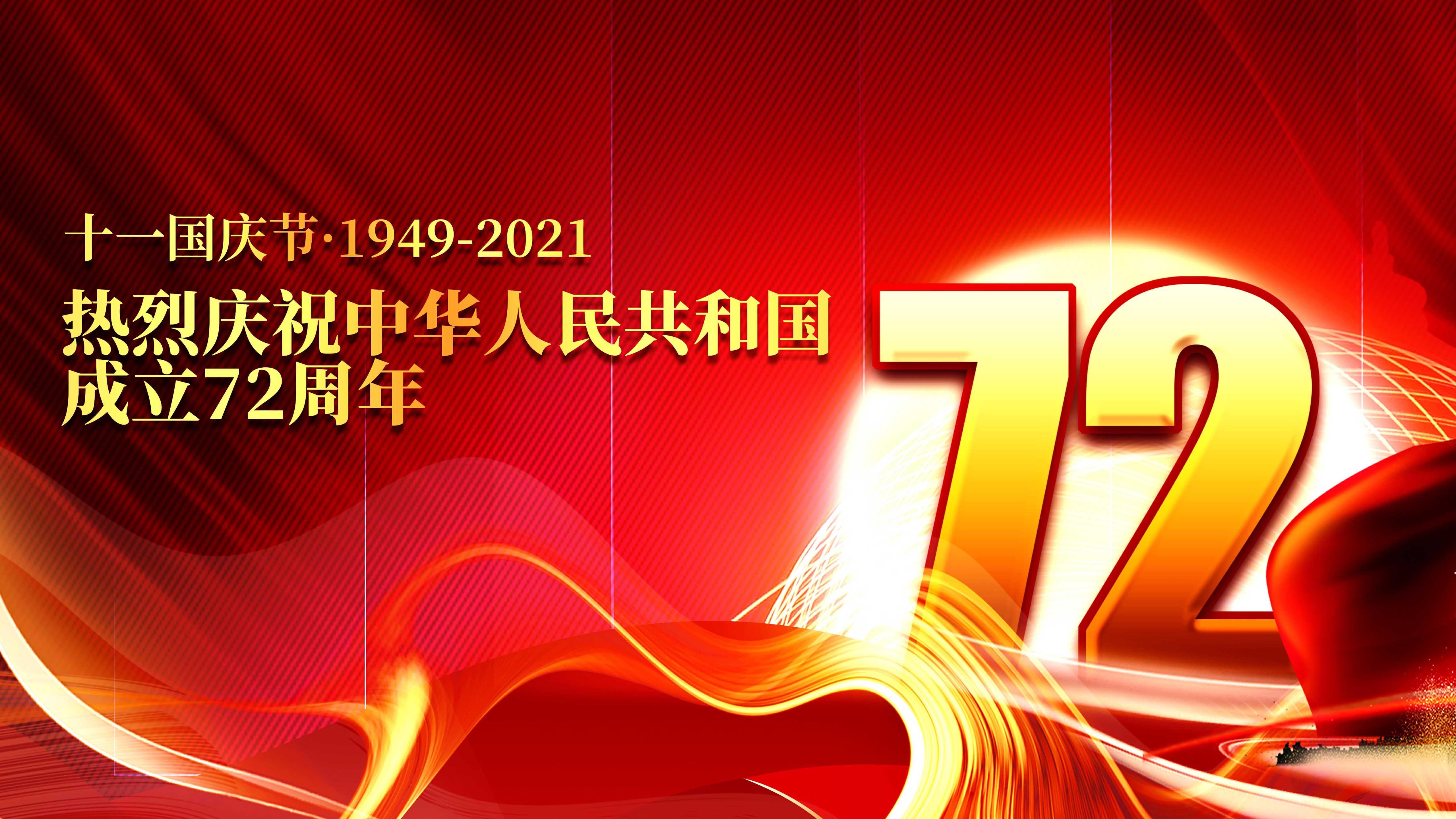 新中国成立72周年图片素材壁纸