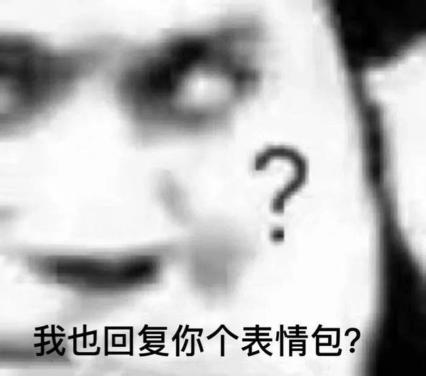 问号表情包汇总