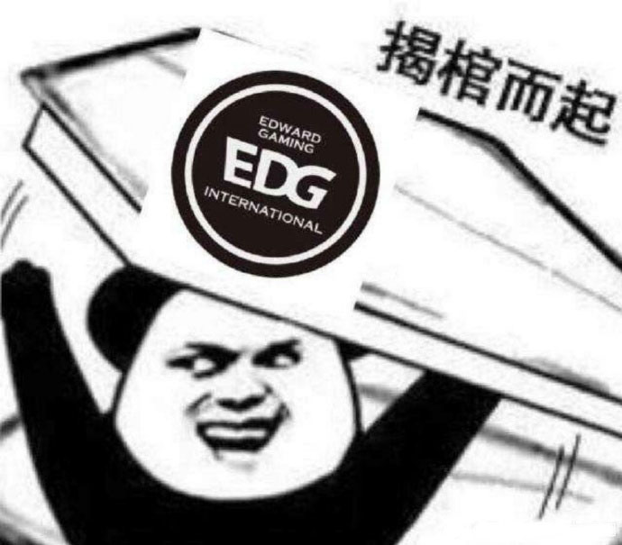 EDG粉丝必备揭棺而起表情包